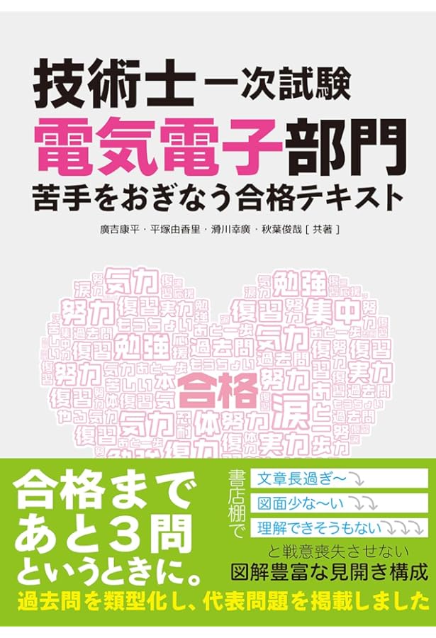 技術士(第一次・第二次)試験「電気電子部門」受験必修テキスト(第4版
