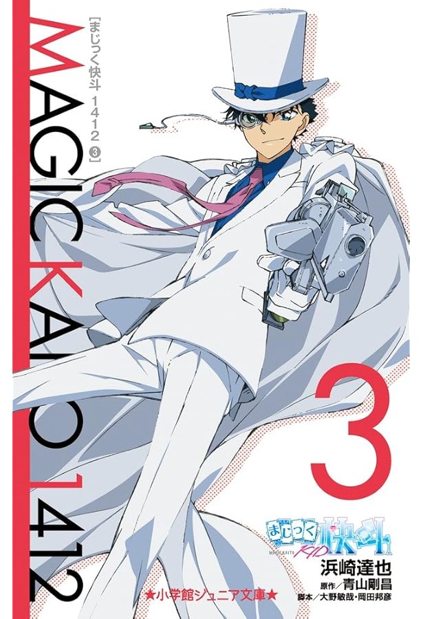 Amazon.co.jp: まじっく快斗1412 (5) (小学館ジュニア文庫 あ 2-21