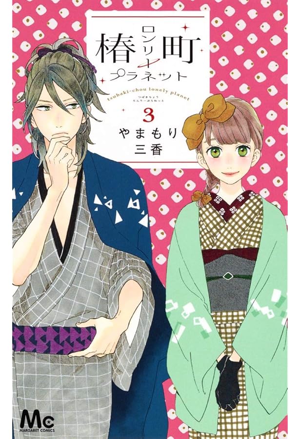 Amazon.co.jp: 椿町ロンリープラネット 4 (マーガレットコミックス