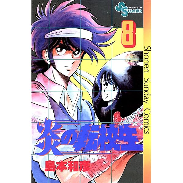 Amazon.co.jp: 炎の転校生（7） (少年サンデーコミックス) 電子
