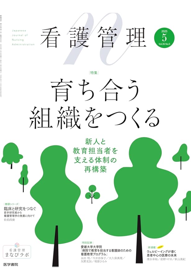 看護管理 2025年6月号（35巻6号） 特集 看護師長のための組織分析と