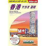 D09 地球の歩き方 香港 マカオ 深セン 2024~2025 (地球の歩き方D アジア)