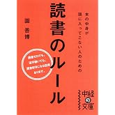 本の中身が頭に入ってこない人のための読書のルール (中経の文庫)