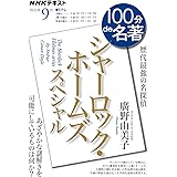 シャーロック・ホームズ スペシャル 2023年9月 (NHKテキスト)