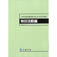 Amazon.co.jp: 特別活動指導法 改訂2版: 平成29年・30年告示学習