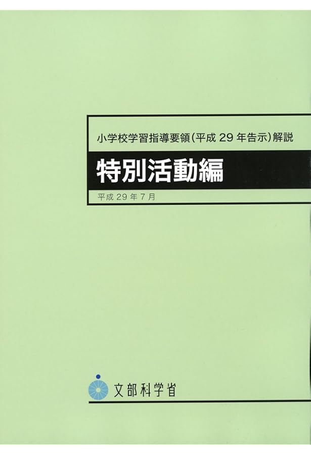小学校学習指導要領解説 特別活動編 ―平成29年7月 | 文部科学省 |本