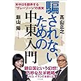 騙されないための中東入門