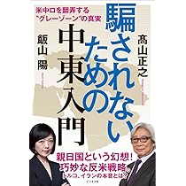 イスラームの論理と倫理 | 中田考, 飯山陽 |本 | 通販 | Amazon