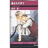 愛されすぎて (i novels)