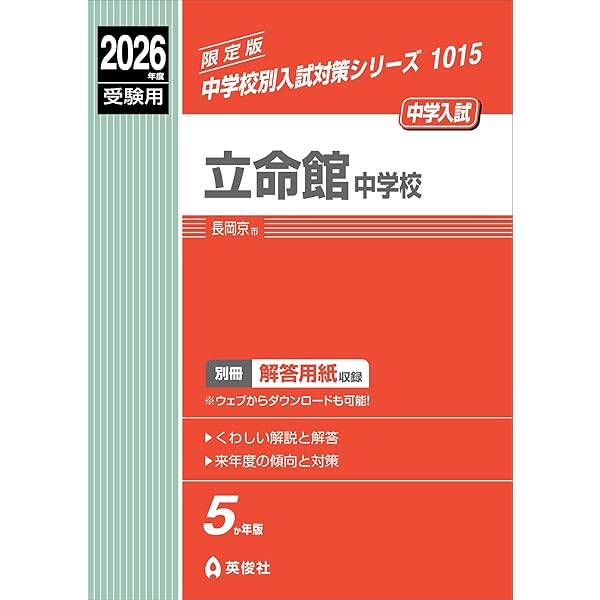 利晶学園　大阪立命館中学校　2023年度 後期入試問題 利晶学園大阪立命館中学校 入学試験問題集 2026年春受験用