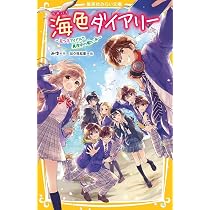 Amazon.co.jp: 海色ダイアリー ~五つ子アイドルもワクワク! 結亜と四季