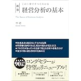 この１冊ですべてわかる　新版　経営分析の基本