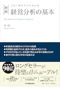 Amazon.co.jp: 経営分析の基本 (この1冊ですべてわかる) : 林 總: 本