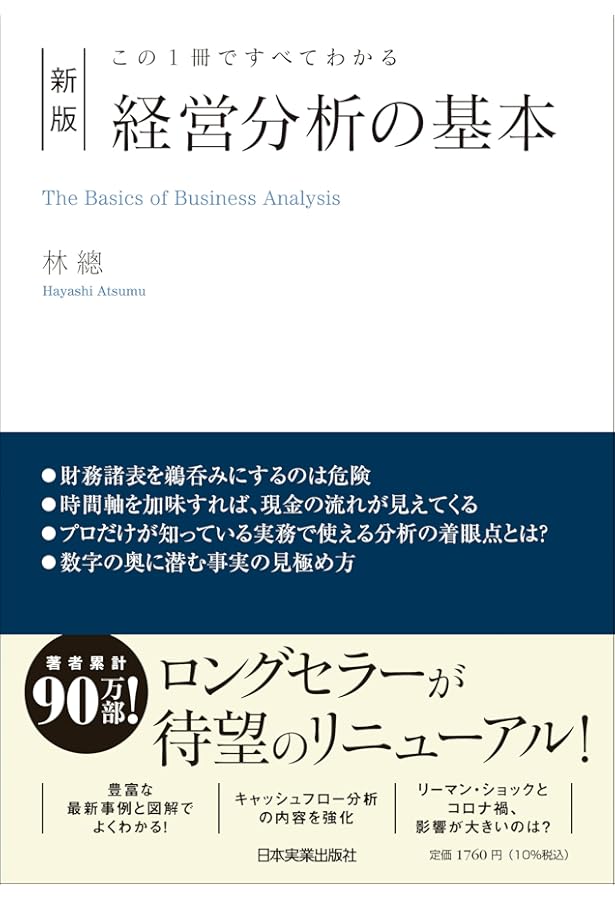 決定版] 新・ほんとうにわかる経営分析 | 高田 直芳 |本 | 通販 | Amazon
