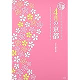 4月の京都 (京都12か月)