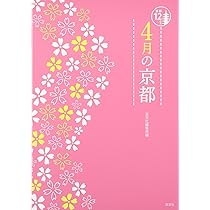 Amazon.co.jp: 3月の京都 (京都12か月) : 淡交社編集局: 本