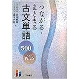 つながる・まとまる古文単語500PLUS