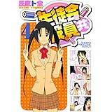 生徒会役員共（４） (週刊少年マガジンコミックス)