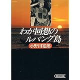 わが回想のルバング島 (朝日文庫 お 31-1)