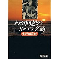 たった一人の30年戦争 (産経NF文庫) | 小野田寛郎 |本 | 通販