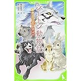 シートン動物記 オオカミ王ロボ ほか (角川つばさ文庫)