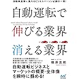 自動運転で伸びる業界 消える業界