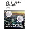 ビジネスモデルの教科書: 経営戦略を見る目と考える力を養う