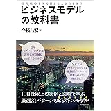 ビジネスモデルの教科書: 経営戦略を見る目と考える力を養う