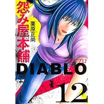 怨み屋本舗DIABLO 12 (ヤングジャンプコミックス) | 栗原 正尚 |本