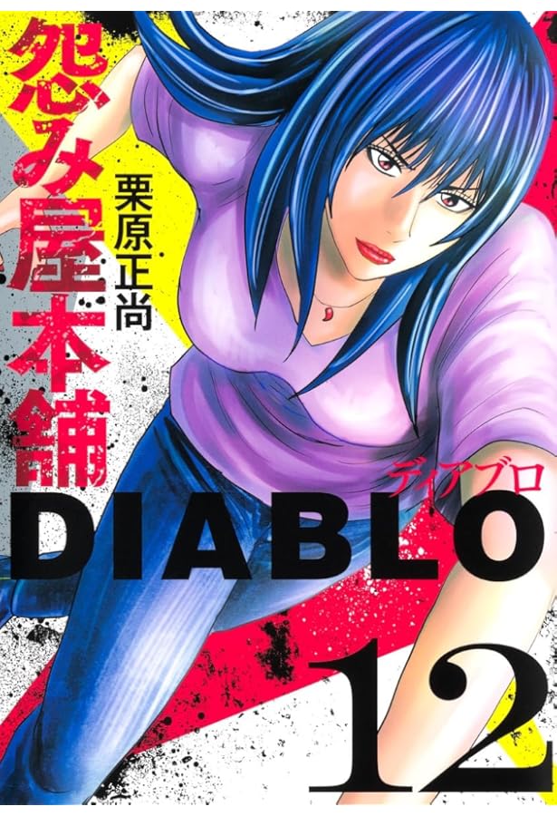 怨み屋本舗DIABLO 1 (ヤングジャンプコミックス) | 栗原 正尚