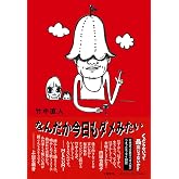 なんだか今日もダメみたい (単行本 --)