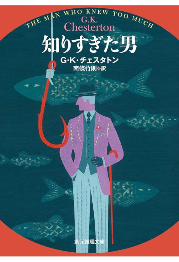Amazon.co.jp: 奇商クラブ【新訳版】 (創元推理文庫) : G・K