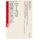 ニュースは「真実」なのか (「石橋湛山記念 早稲田ジャーナリズム大賞」記念講座2019)
