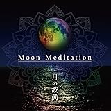 Moon Meditation〜月の波動