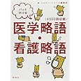 パッとひける 医学略語・看護略語