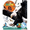 DVD付 鳥 (講談社の動く図鑑MOVE)