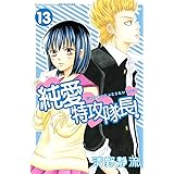 純愛特攻隊長！（１３） (別冊フレンドコミックス)