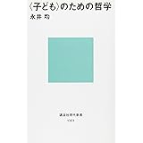 <子ども>のための哲学 講談社現代新書―ジュネス