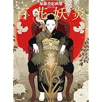 加藤美紀画集 百花妖炎 | 加藤美紀 |本 | 通販 | Amazon