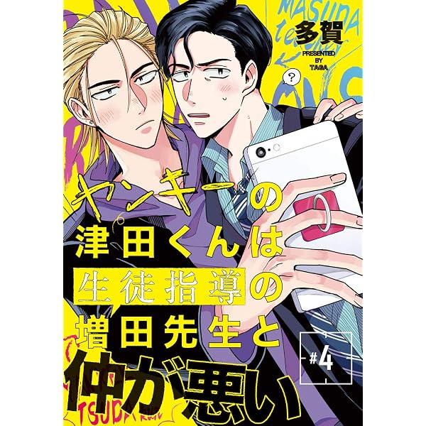 Amazon.co.jp: ヤンキーの津田くんは生徒指導の増田先生と仲が悪い #1