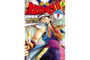 勇者カタストロフ!! 上
