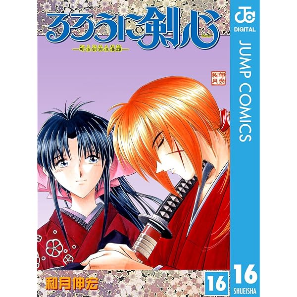 Amazon.co.jp: るろうに剣心―明治剣客浪漫譚― モノクロ版 15