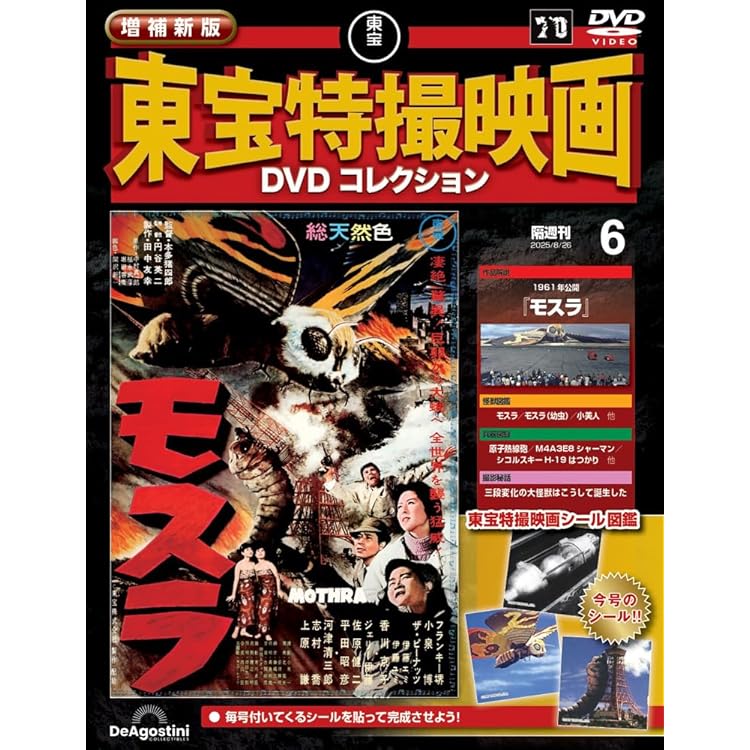 増補新版 東宝特撮映画DVDコレクション 第7号(1955年公開「ゴジラの