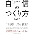 一生折れない自信のつくり方 文庫版