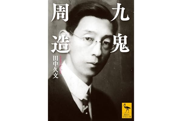 九鬼周造 (講談社学術文庫)