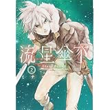 流星傘下 1 マガジンエッジkc ミナヅキ アキラ 本 通販 Amazon 流星傘下 1 マガジンエッジkc ミナヅキ アキラ 本 通販 Amazon
