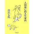 人間滅亡的人生案内 (河出文庫 ふ 13-1)