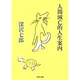 人間滅亡的人生案内 (河出文庫 ふ 13-1)