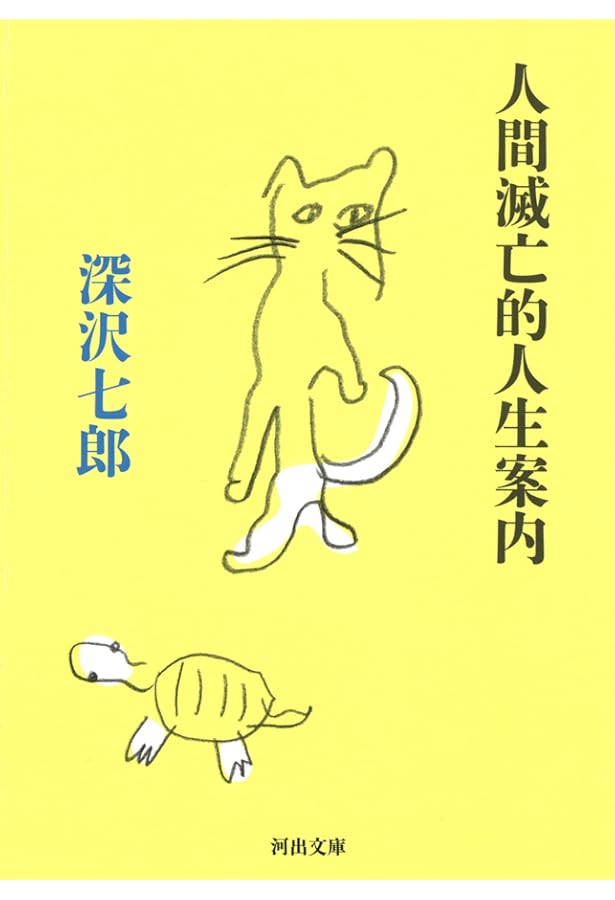 深沢七郎集 全10巻セット | 深沢 七郎 |本 | 通販 | Amazon