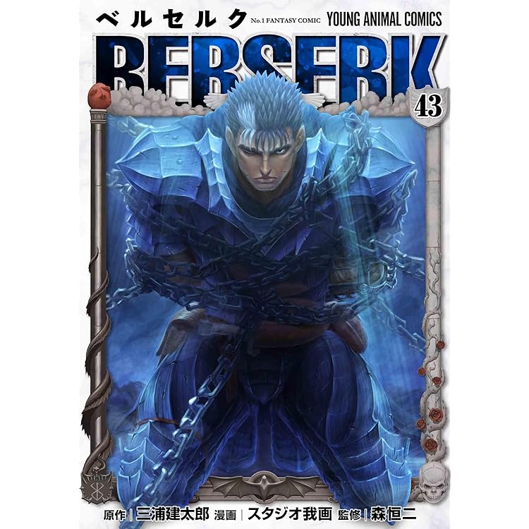 ベルセルク [新表紙版] コミック 新品 1-43巻セット (白泉社) | 三浦建